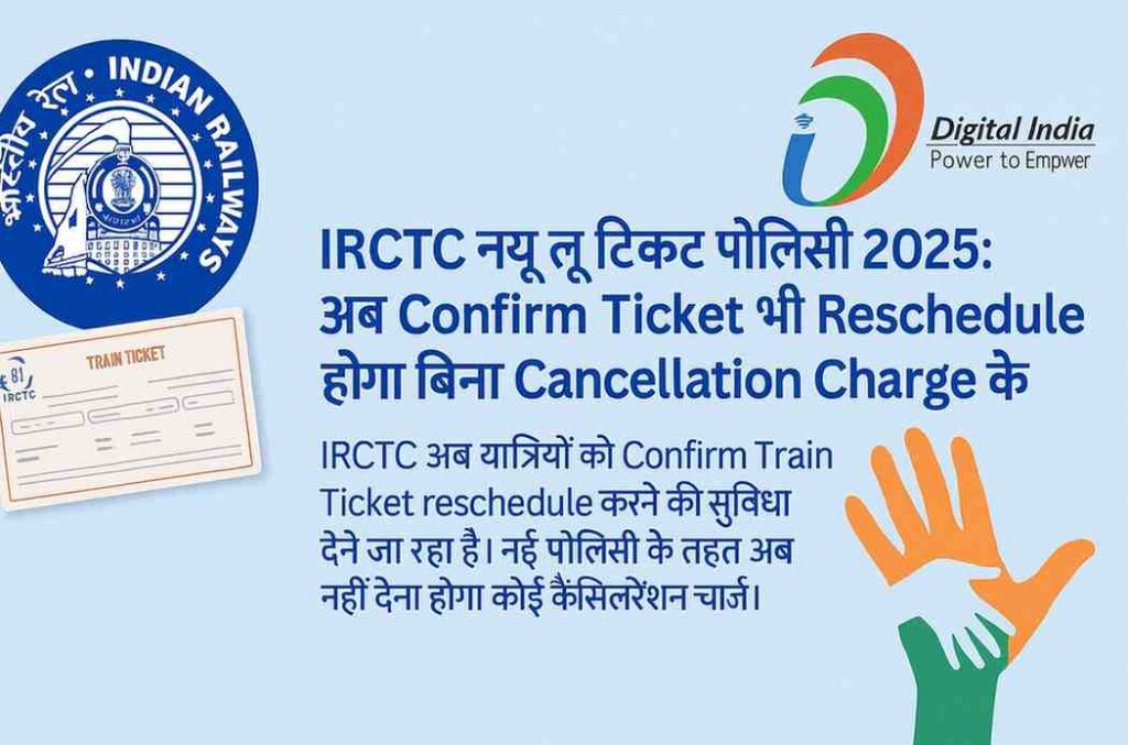 ЁЯЪЖ IRCTC New Ticket Policy 2025: рдЕрдм Confirm Ticket рднреА Reschedule рд╣реЛрдЧрд╛ рдмрд┐рдирд╛ Cancellation Charge рдХреЗ